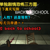 《求生之路2》写专无伤单通"返校"神级剧情恐怖三方图_求生之路