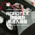Robotex迷你相扑机器人项目 程序设计 Mind+ Scratch 机器人图形化编程 竞赛干货