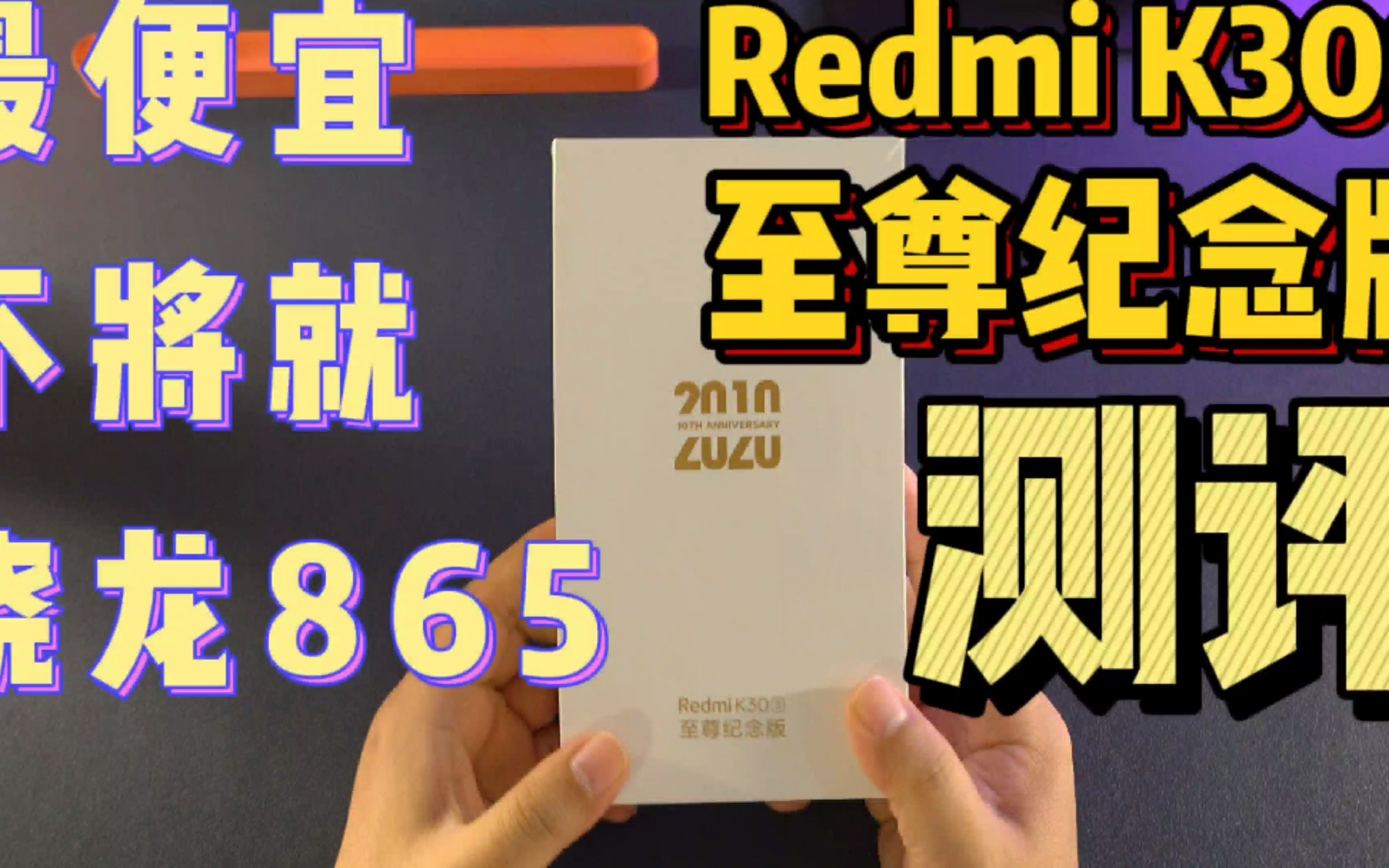 【达叔开箱】最低价骁龙865旗舰Redmi K30S至尊纪念版首发评测，小米6钉子户终于要扛不住了