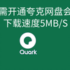 无需开通会员下载速度5MB/s（夸克网盘