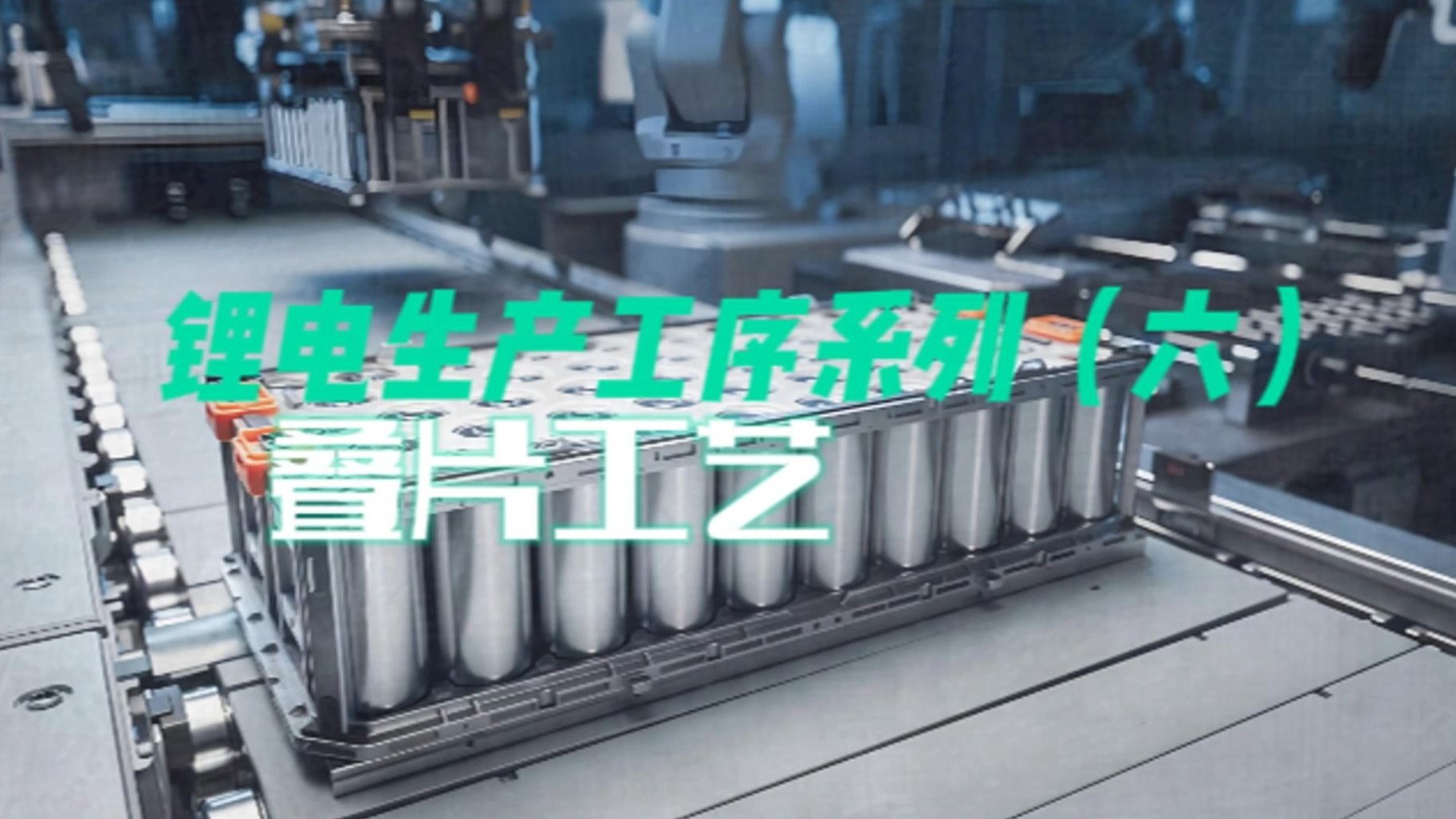 锂电生产工序系列（六） 叠片工艺