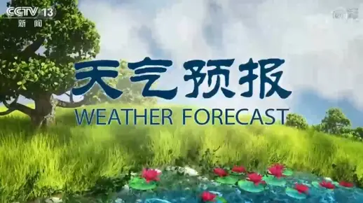 天气预报片头完整版合集