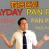 「双语」遇险时MAYDAY和PAN-PAN选哪个？用案例告诉你【Captain Joe】