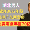 湖北男人，放弃30万年薪、卖掉广东两套房，创业卖零食年售70亿