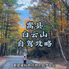 白云山最美季节到了，秋天的五彩斑斓，松柏苍翠，层林尽染，红黄绿交织的画卷，会让你心旷神怡