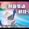 要以科技创新引领现代化产业体系建设，提升产业链供应链韧性和安全水平