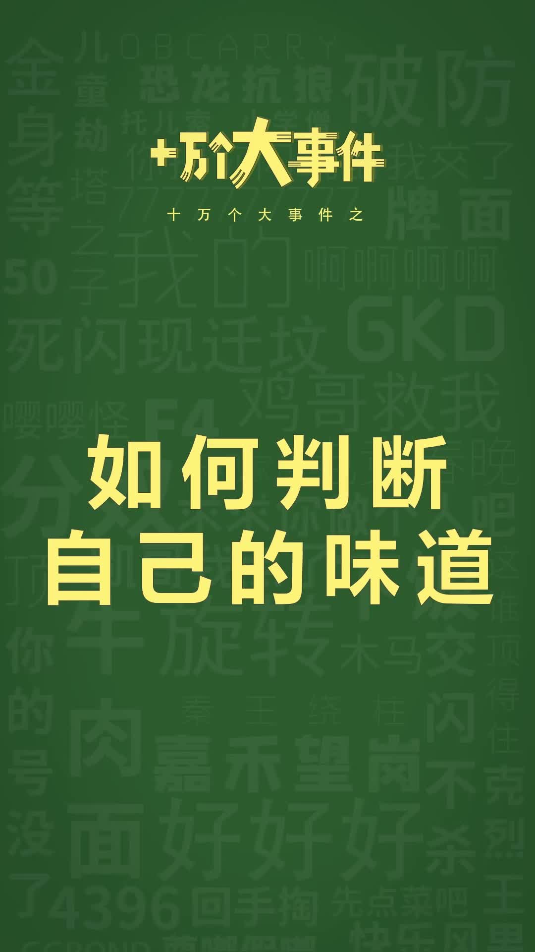 十万个大事件之：如何判断自己的味道 #冷知识 #味道 #气味 #梗
