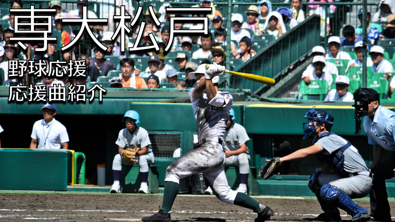 専大松戸応援曲紹介 第97回全国高等学校野球選手権大会 哔哩哔哩 つロ干杯 Bilibili