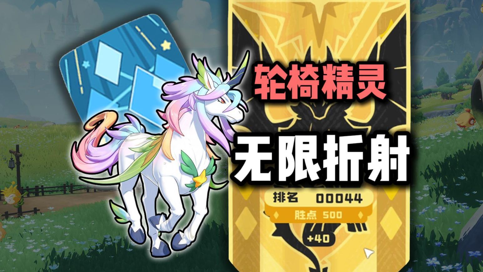 【洛克王国 世界】⚡轮椅精灵 首领独角兽 pvp随便上大师 pve随便速推 ！⚡
