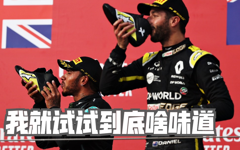 【中字】里卡多F1伊莫拉站正赛后与汉密尔顿共饮showy采访哔哩哔哩bilibili