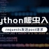 Python实战案例，Python爬虫入门，requests发送post请求