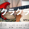 附谱 | 间谍过家家S2 OP-クラクラ Cover