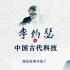 纪录片《李约瑟和中国古代科技 2021》全6集 1080P超清