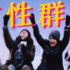 焚烧胸罩！拒绝母职绑架！这是最热血自由的女性政治群像题材 -- 【假期追剧指南】02 之《大巴上的女孩