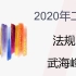 2020年二建课程-法规-武海峰-教材精讲课