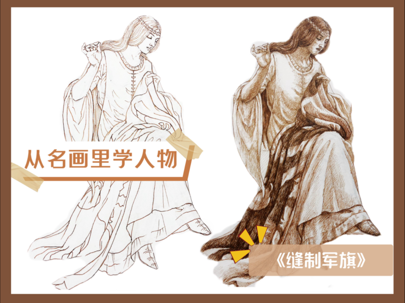 从名画里学人物｜《缝制军旗》