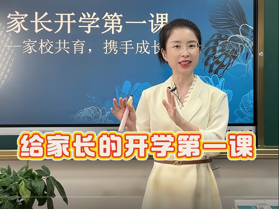 家长开学第一课！家校共育，为了孩子成长！