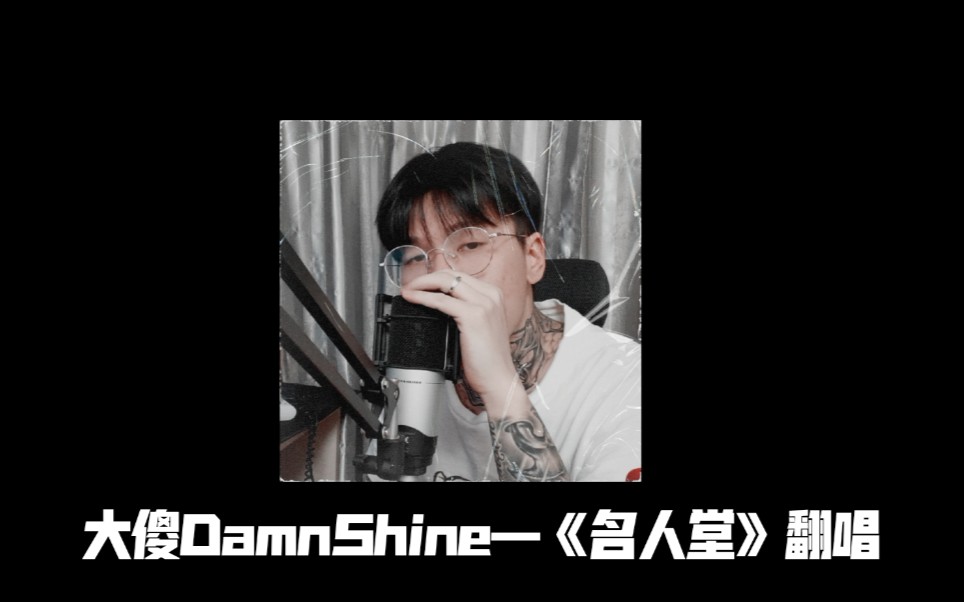 翻唱大傻damnshine名人堂