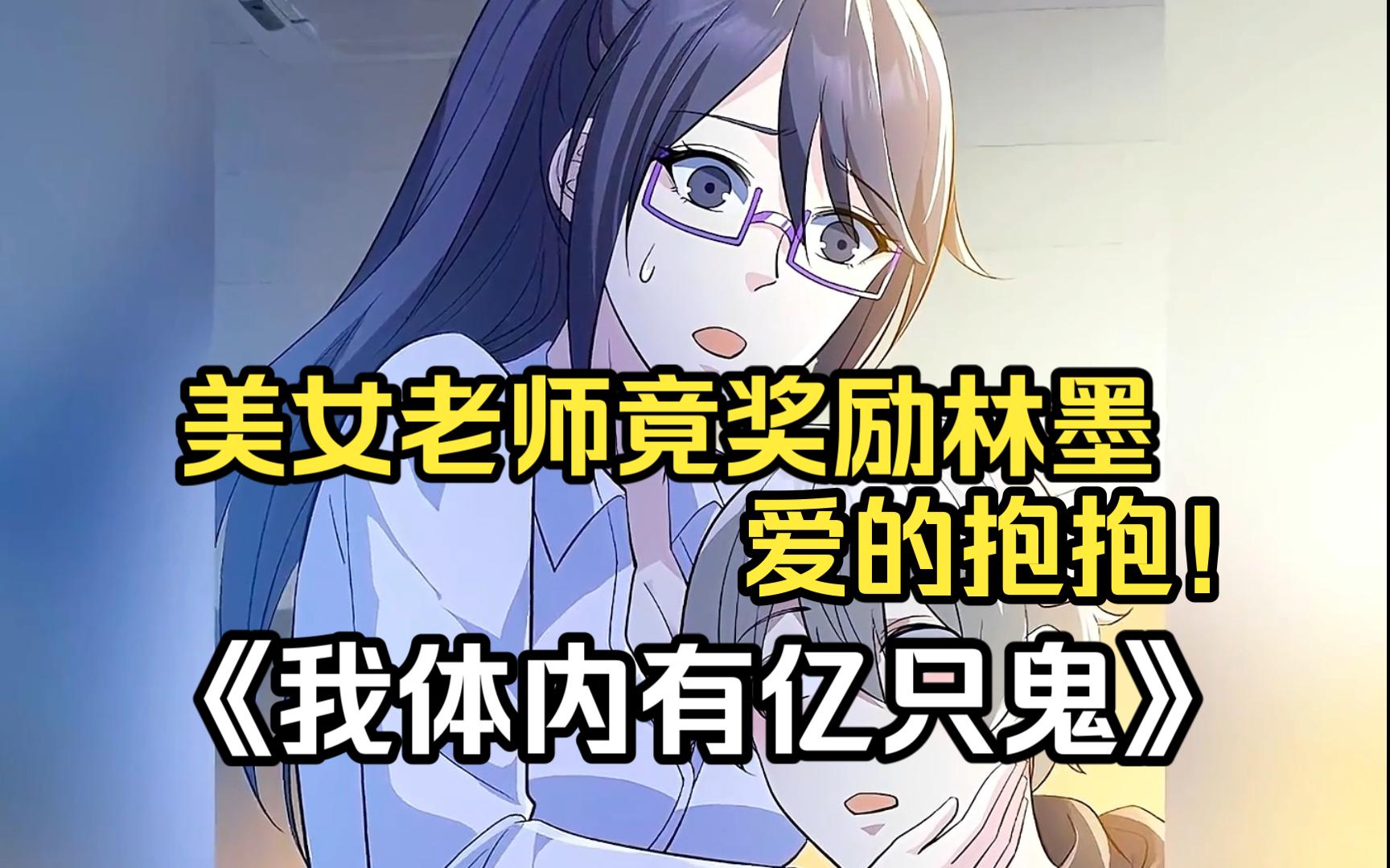 美女老师竟奖励林墨爱的抱抱!这谁顶得住呀!哔哩哔哩bilibili