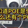 刚刚才了解POE是什么东西，怎么还有个POF