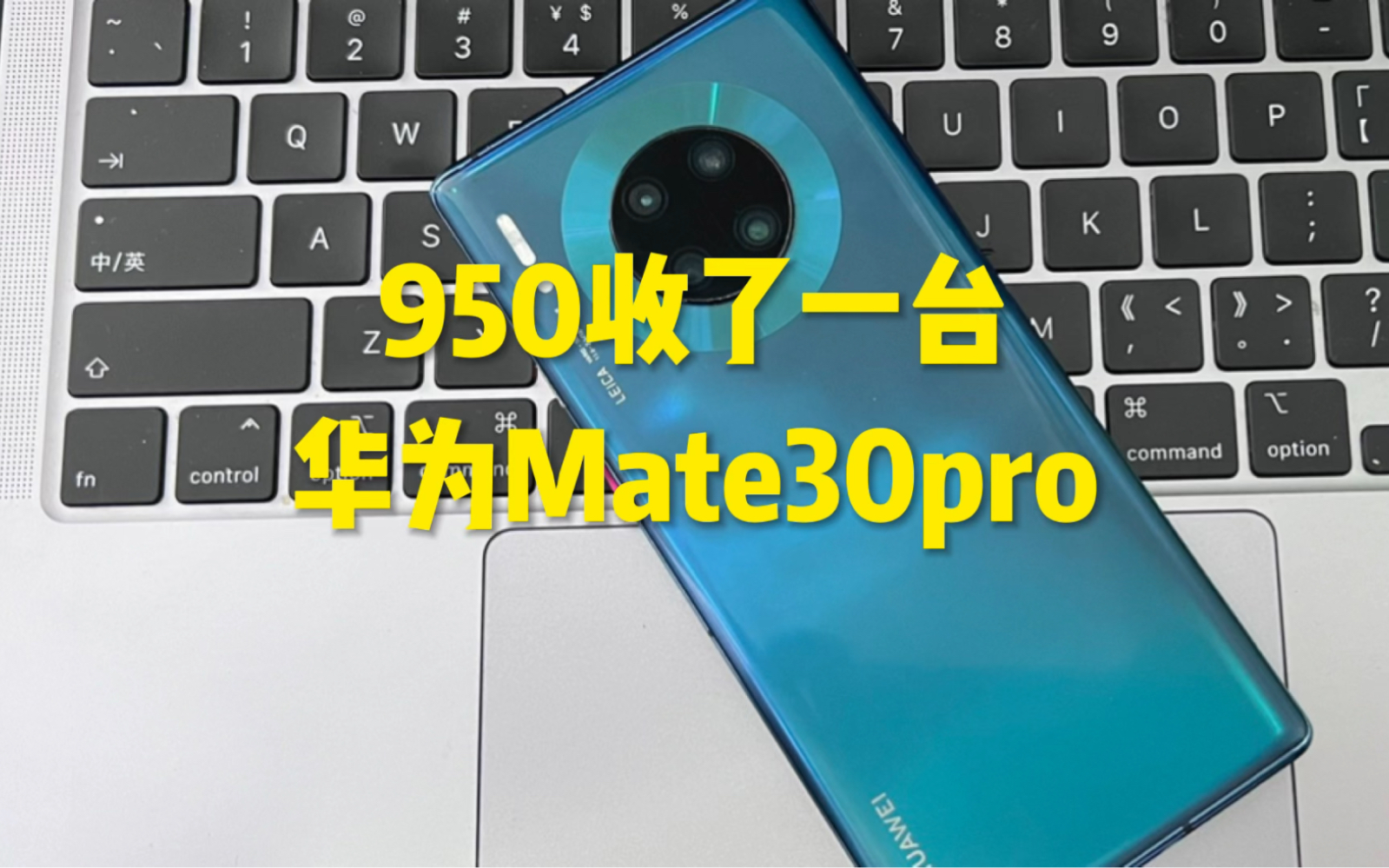 花了950买了一台华为Mate30pro！听说能升级鸿蒙4.0了？