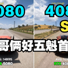 RTX5080  VS RTX4080S  4K传统性能 游戏实测对比