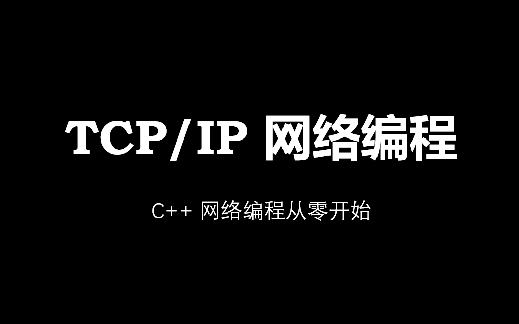TCP/IP 网络编程从零开始