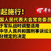 明起施行！ 全国人民代表大会常务委员会 关于军队战时调整适用《中华人民共和国刑事诉讼法》部分规定的决定