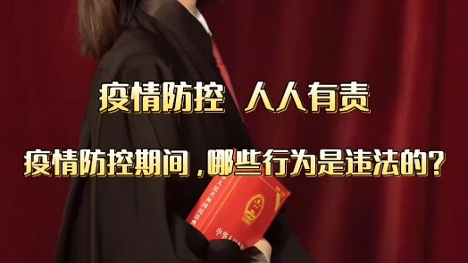 疫情防控期间,哪些行为是违法的?