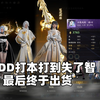 PDD通关噩梦-弈梦破心魔 打本打到失了智终于出货