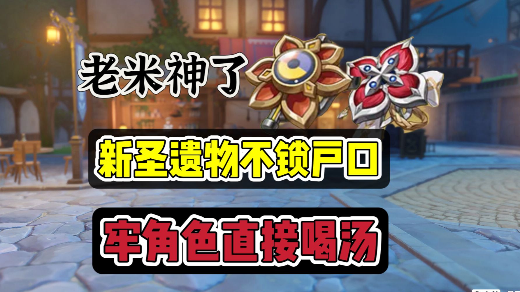 原神：新圣遗物不锁户口，牢角色，这不直接起飞？