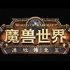 【高清无水印】魔兽世界6.0 德拉诺之王 宣传CG
