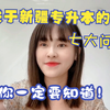 新疆专升本，想成功上岸这七件事你一定要知道