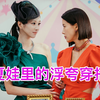 徐睿知的百万衣橱，普通人无法借鉴的穿搭