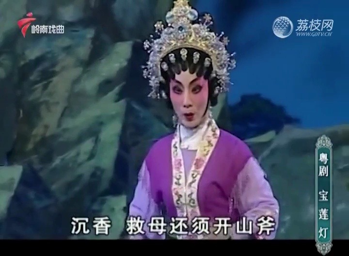 粤剧《宝莲灯》下部