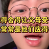 父母的认知，往往配的上他们所受的苦难