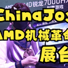ChinaJoy火爆开启！看看AMD机械革命展台都有啥