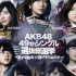 AKB48单曲选拔总选举（4K体验）