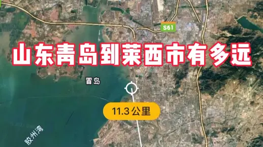 山东青岛到莱西有多远#莱西##青岛##山