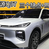 关于长安启源Q07，三个缺点，四个优点，买前一定要知道