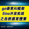 Go语言AI开发框架Eino AI Agent开发实例之自然语言搜索