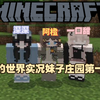 【Minecraft】☆我的世界实况妹子庄园第一期☆_沙盒类热门视频