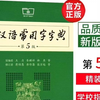 【正版】【古汉语常用字字典】商务印书馆第五版古代汉语词典辞典