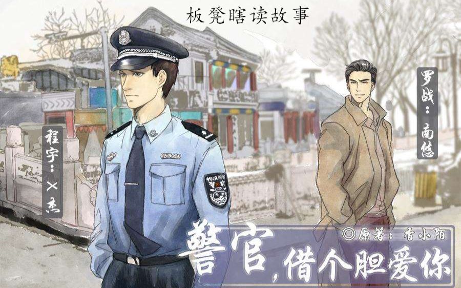 【中抓·bl】香小陌原著·现代耽美广播剧《警官,借个