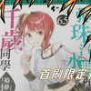 【轻小说】弹珠汽水瓶里的千岁同学6.5首刷限定版（台湾东立）开箱