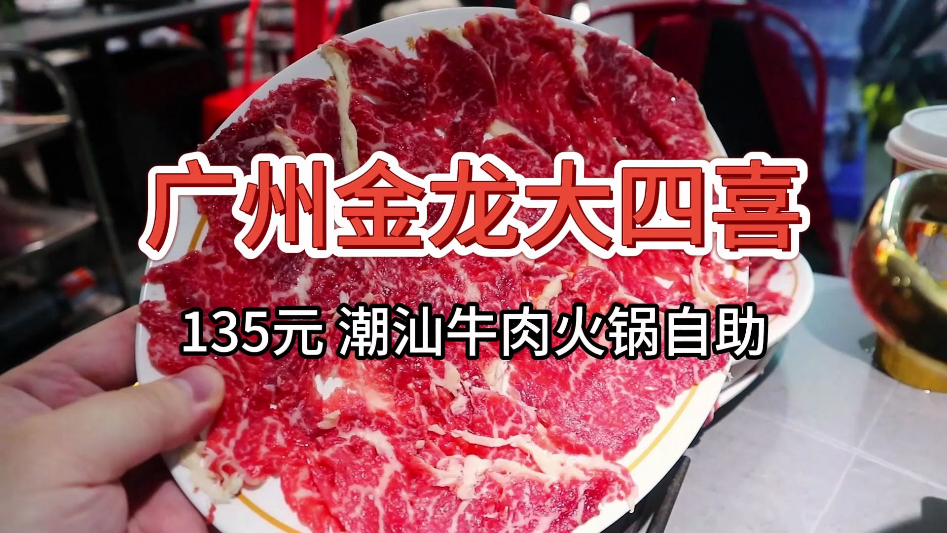 【广州金龙大四喜潮汕牛肉火锅自助】135元 你点你的，他上他的