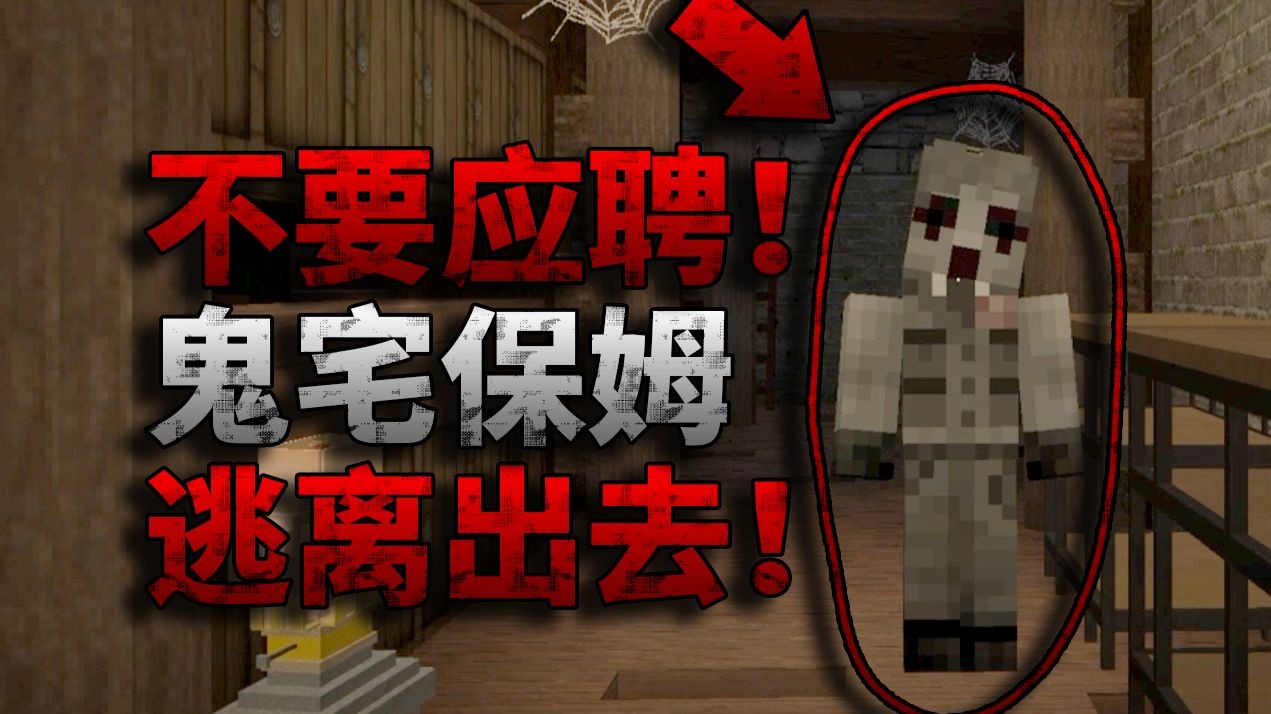 不要去这栋宅邸上班！进去了就再也出不去了！我的世界越南恐怖地图《血咒》流程游玩实况