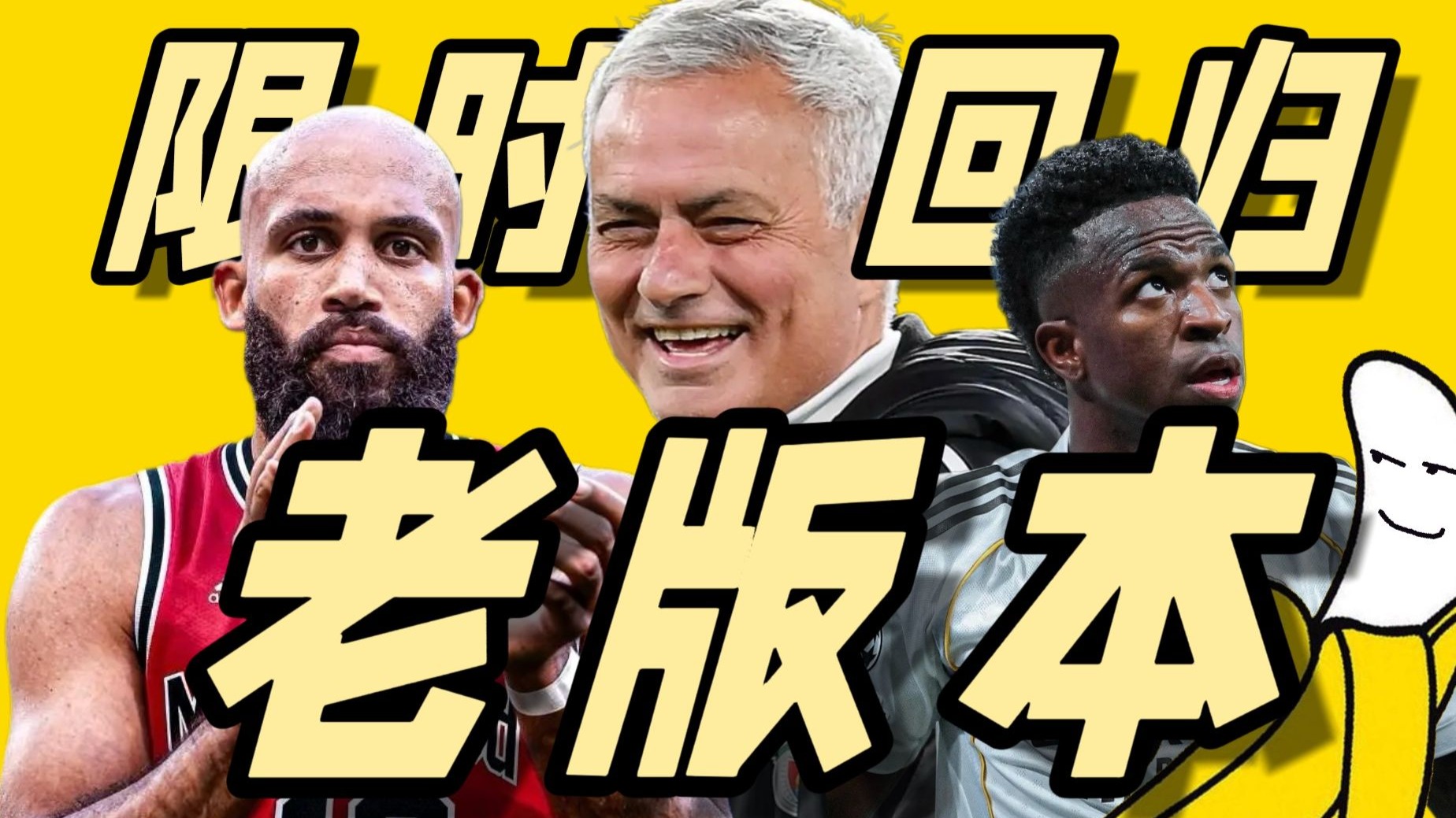 【足坛八卦1月下】还得是老英雄强势啊