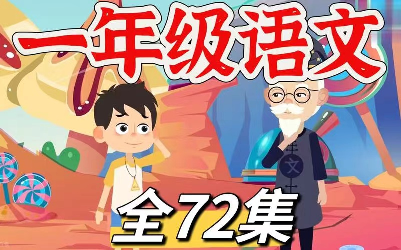 全72集【2025最新版一年级语文下册同步教材课文动画】一年级语文上下册共72集，人教最新版1-6年级看动画学语文 简单有趣 通俗易懂