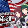 美利坚合众国国歌:【星光灿烂的旗帜】，又名: 【星条旗之歌】NEUTRINOアメリカ合衆国国歌星条旗 The Star-Spangled Banner東北三姉妹